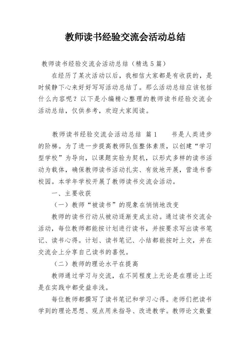 教师读书经验交流会活动总结