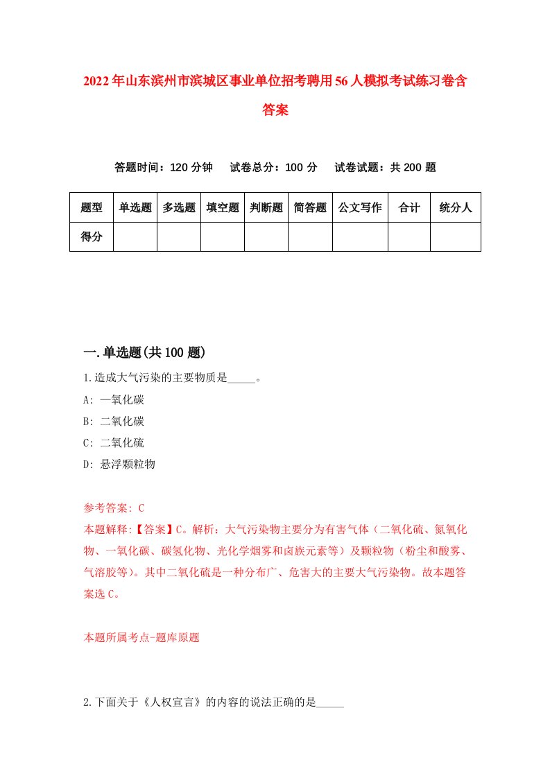 2022年山东滨州市滨城区事业单位招考聘用56人模拟考试练习卷含答案8