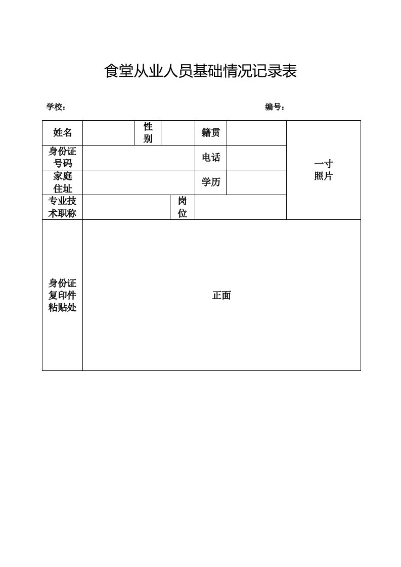 食堂从业人员基本情况登记表样本