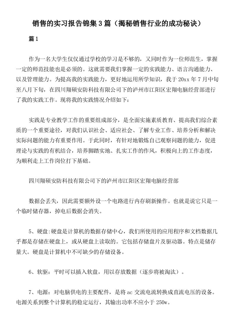 销售的实习报告锦集3篇（揭秘销售行业的成功秘诀）