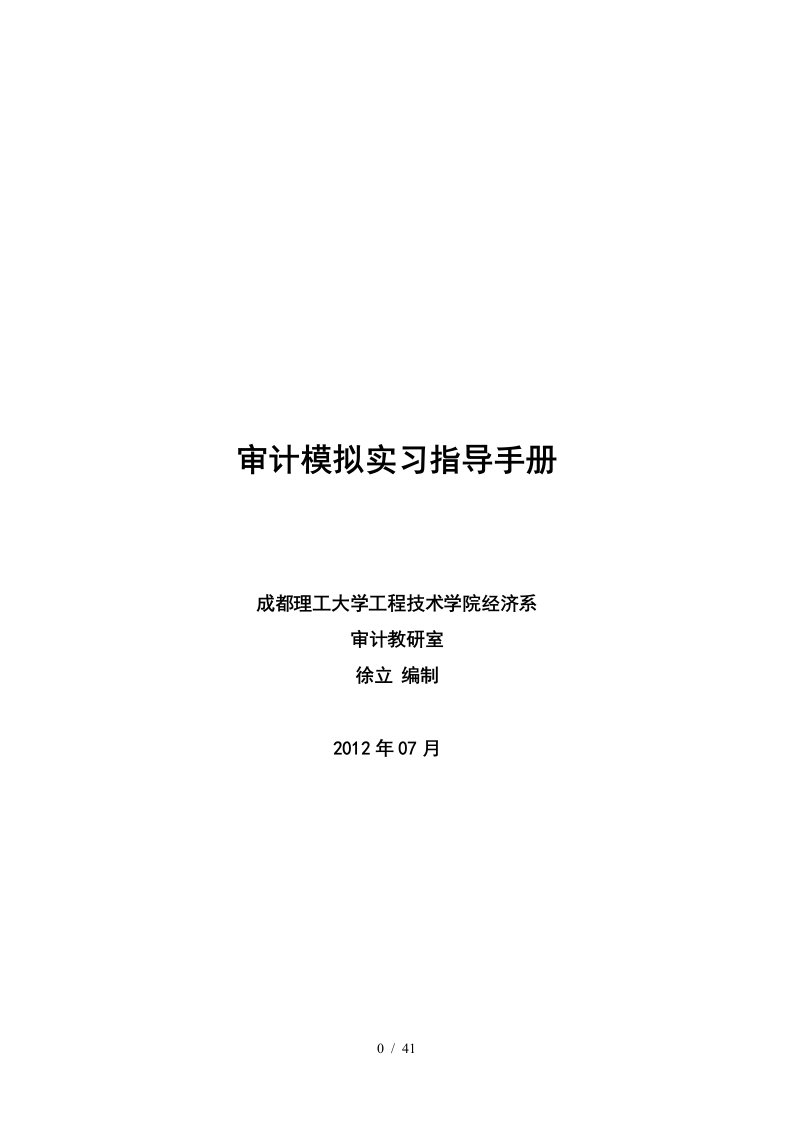 审计模拟实习指导手册