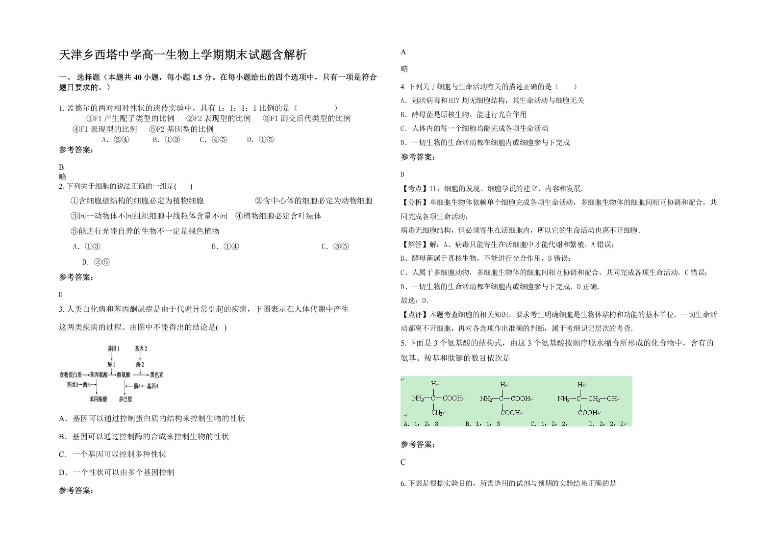 天津乡西塔中学高一生物上学期期末试题含解析