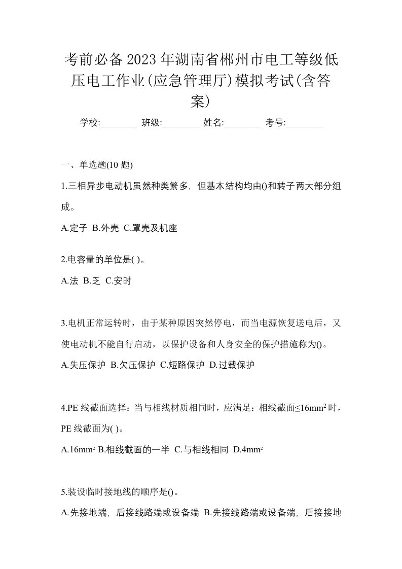 考前必备2023年湖南省郴州市电工等级低压电工作业应急管理厅模拟考试含答案