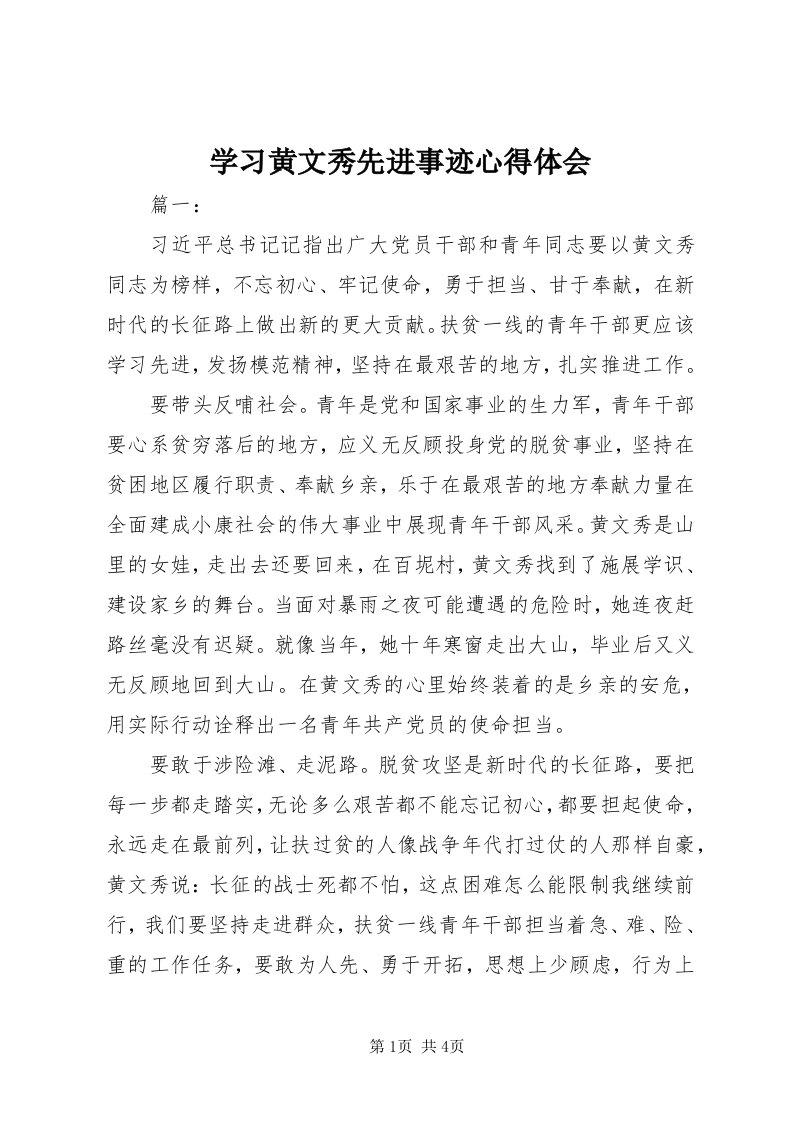 7学习黄文秀先进事迹心得体会