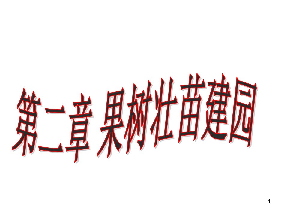 第二章果树建园与育苗ppt课件