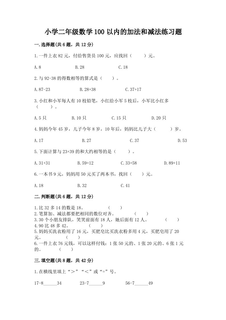 小学二年级数学100以内的加法和减法练习题及免费下载答案