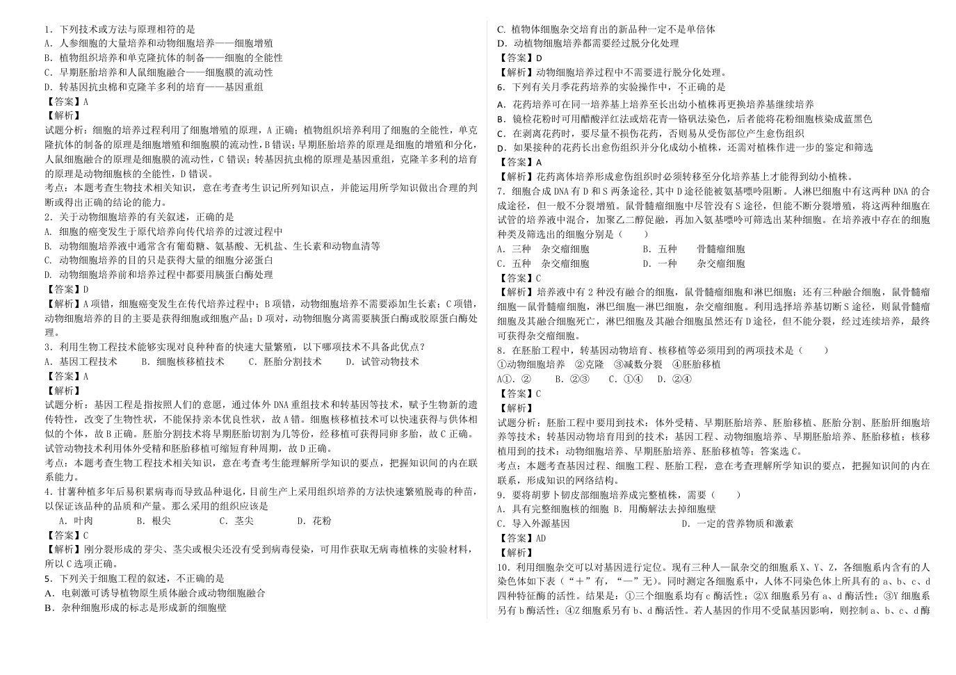 高中细胞工程题及解析