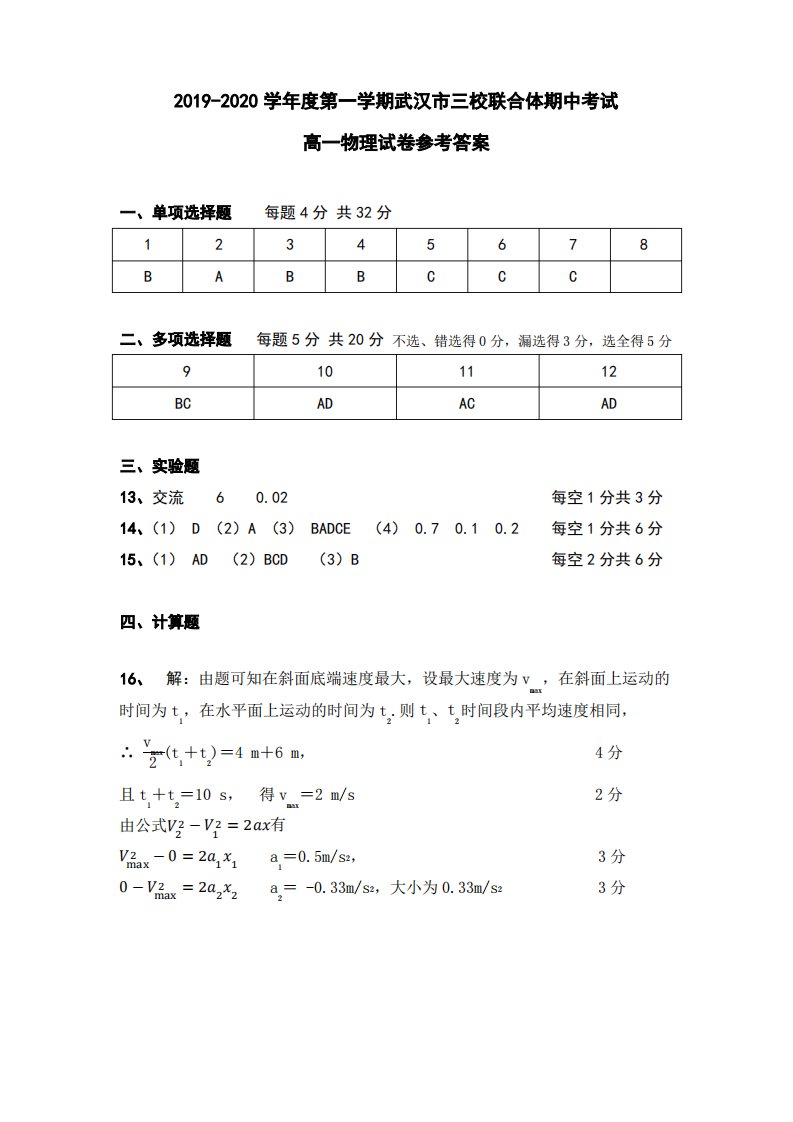 湖北省武汉市三校联合体2019-2020学年度第一学期期中考试高一物理试卷答案