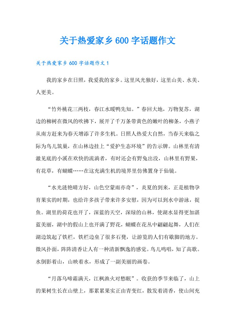 关于热爱家乡600字话题作文