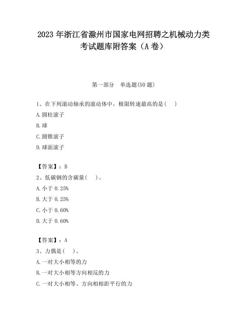 2023年浙江省滁州市国家电网招聘之机械动力类考试题库附答案（A卷）