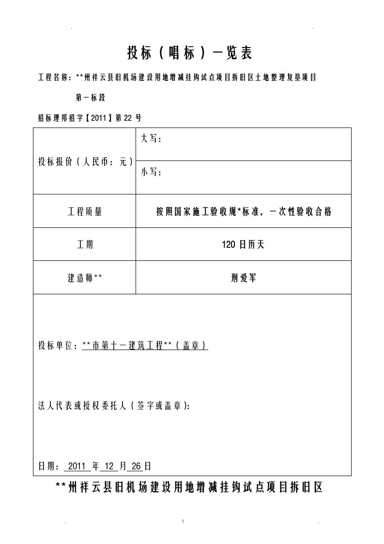 建设用地增减挂钩试点项目拆旧区投标书