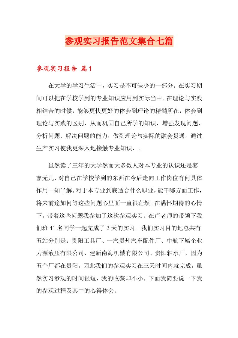 参观实习报告范文集合七篇