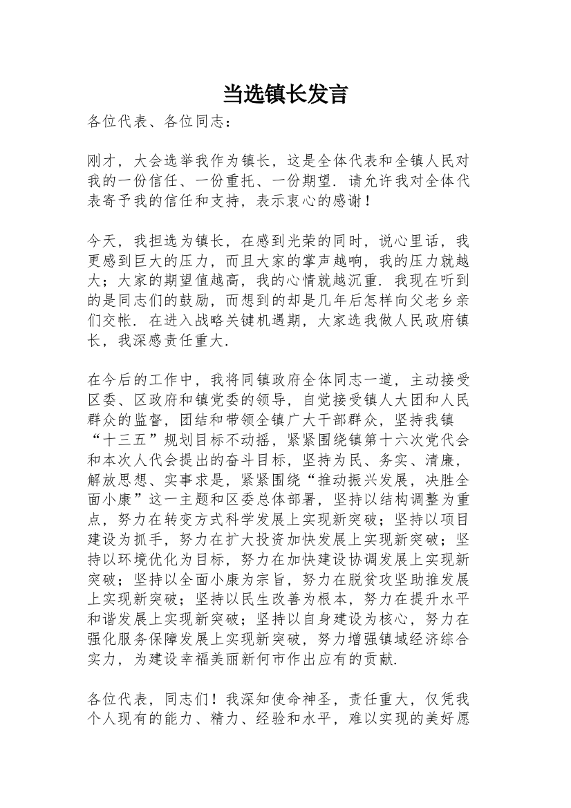 当选镇长发言