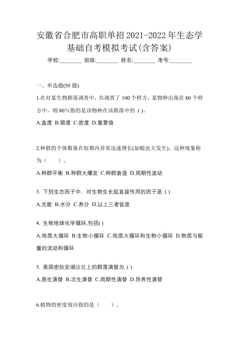 安徽省合肥市高职单招2021-2022年生态学基础自考模拟考试含答案