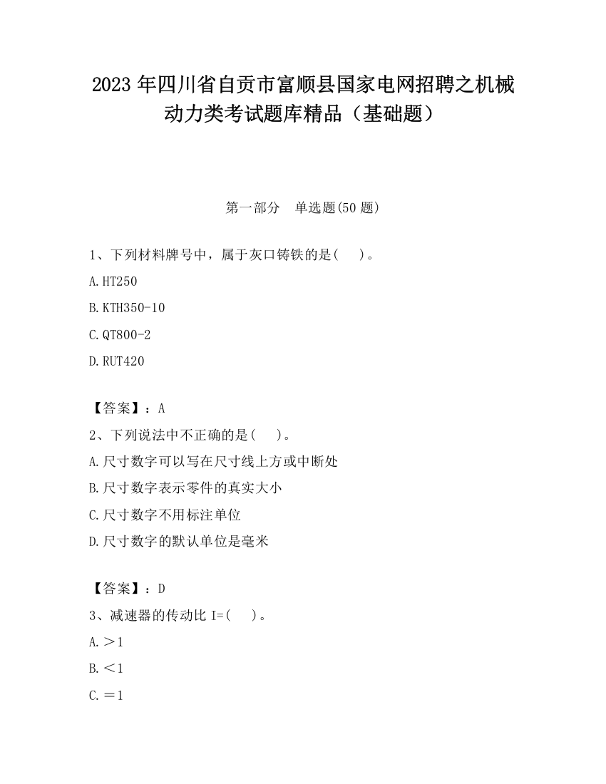 2023年四川省自贡市富顺县国家电网招聘之机械动力类考试题库精品（基础题）