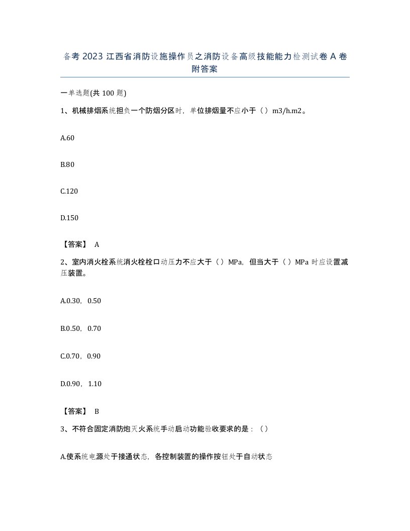 备考2023江西省消防设施操作员之消防设备高级技能能力检测试卷A卷附答案