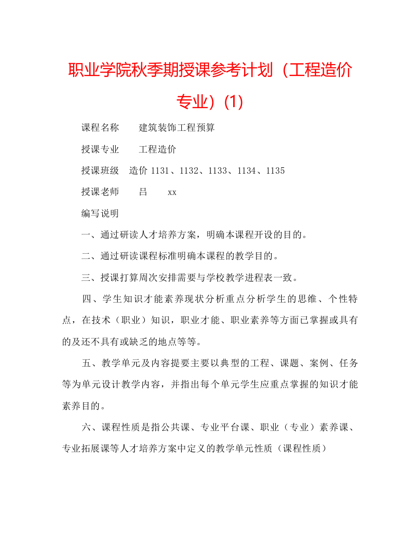 2022职业学院秋季期授课参考计划（工程造价专业）1)