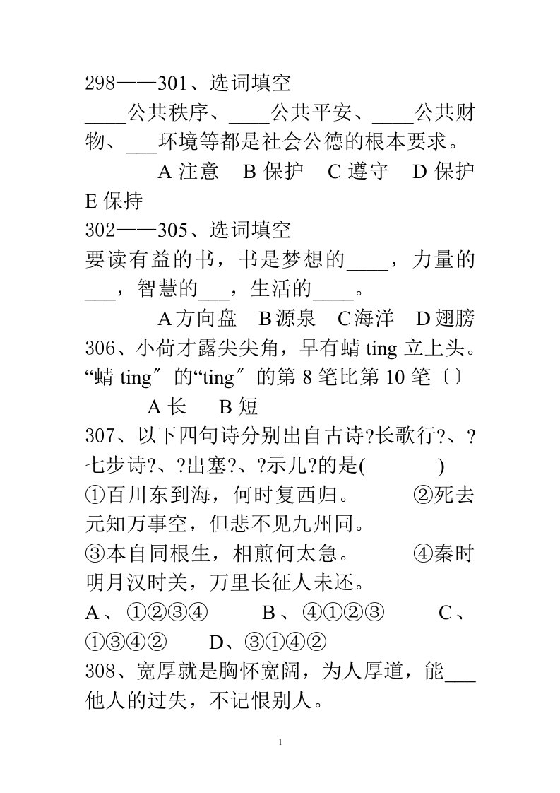 精选小学六年级语文选择题100题+答案(4)