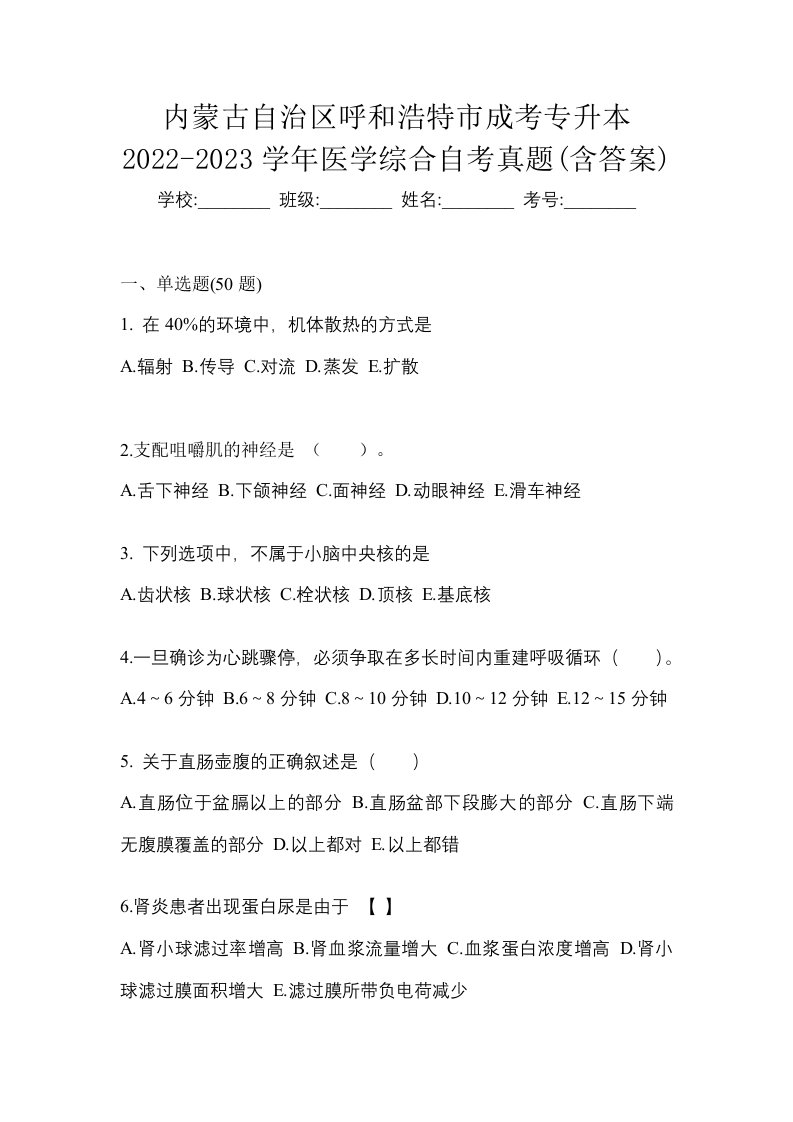 内蒙古自治区呼和浩特市成考专升本2022-2023学年医学综合自考真题含答案