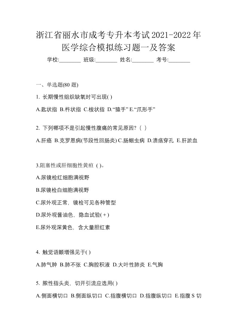 浙江省丽水市成考专升本考试2021-2022年医学综合模拟练习题一及答案