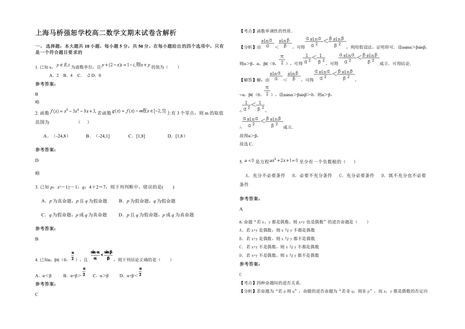 上海马桥强恕学校高二数学文期末试卷含解析