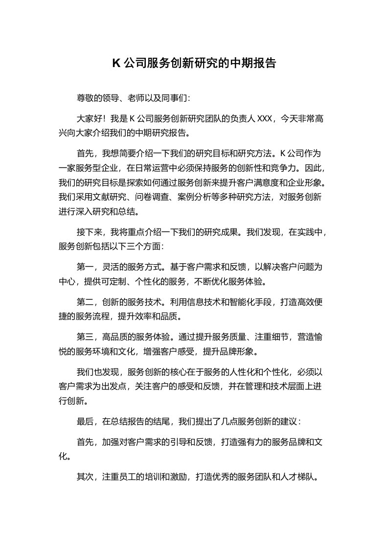 K公司服务创新研究的中期报告