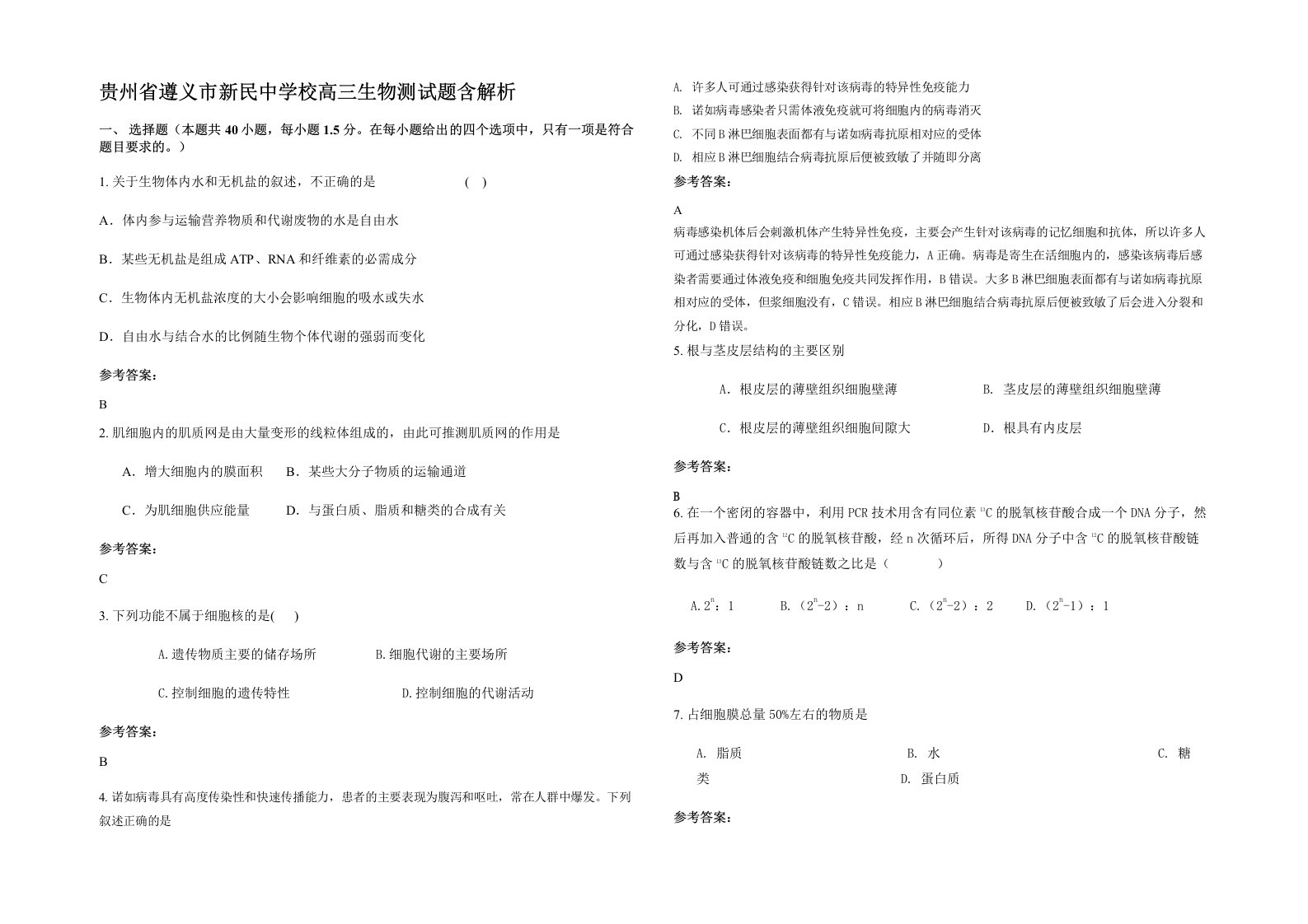 贵州省遵义市新民中学校高三生物测试题含解析