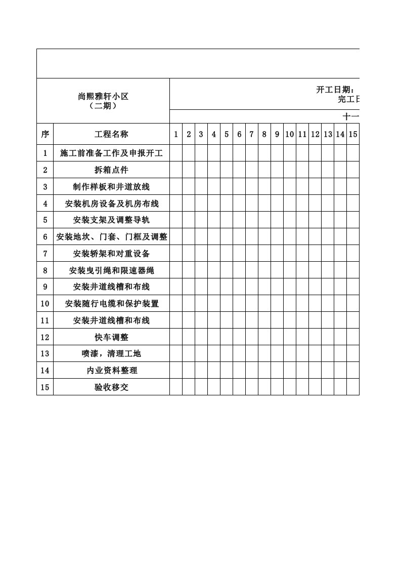 电梯工程进度表