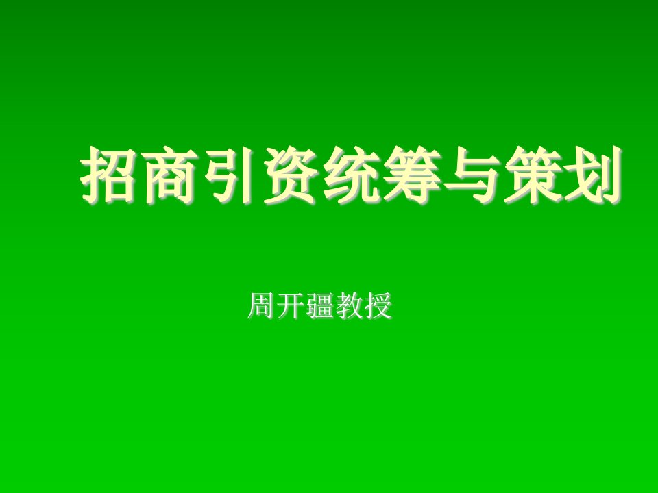 招商策划-招商引资策划31页