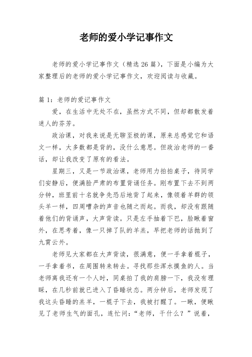 老师的爱小学记事作文