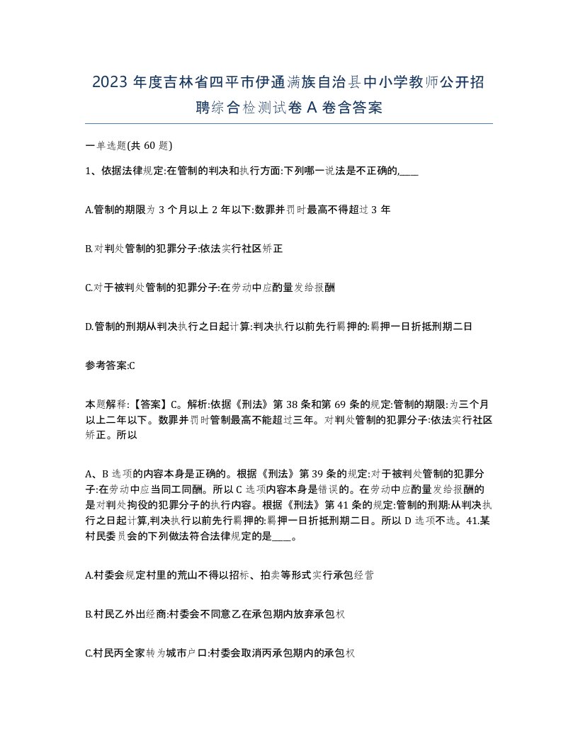 2023年度吉林省四平市伊通满族自治县中小学教师公开招聘综合检测试卷A卷含答案