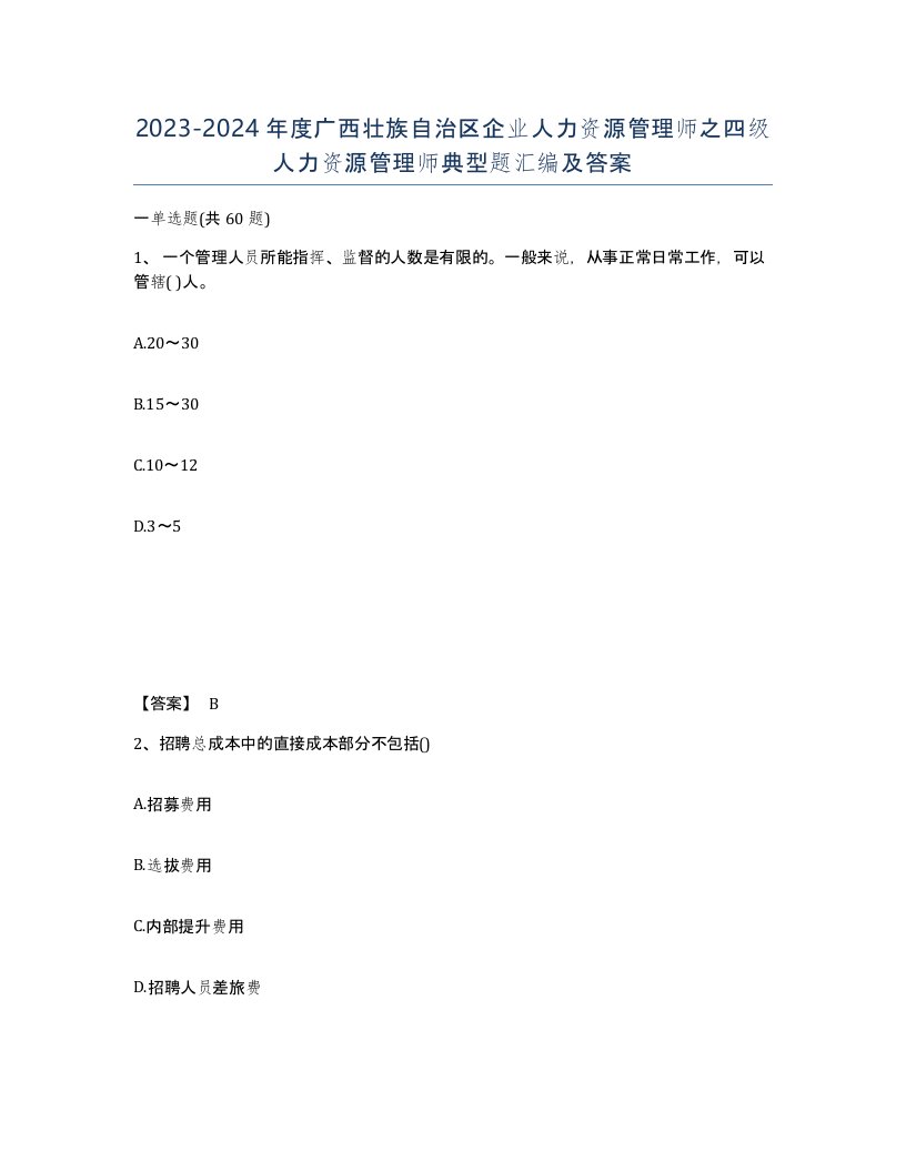 2023-2024年度广西壮族自治区企业人力资源管理师之四级人力资源管理师典型题汇编及答案