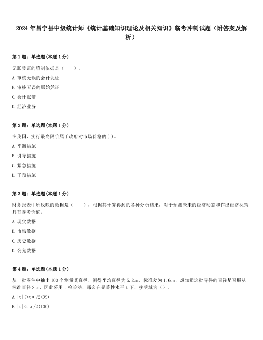 2024年昌宁县中级统计师《统计基础知识理论及相关知识》临考冲刺试题（附答案及解析）