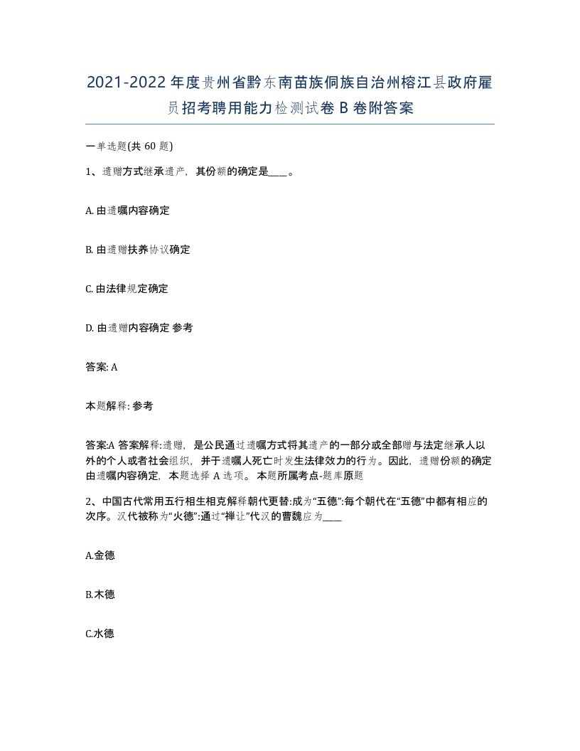 2021-2022年度贵州省黔东南苗族侗族自治州榕江县政府雇员招考聘用能力检测试卷B卷附答案