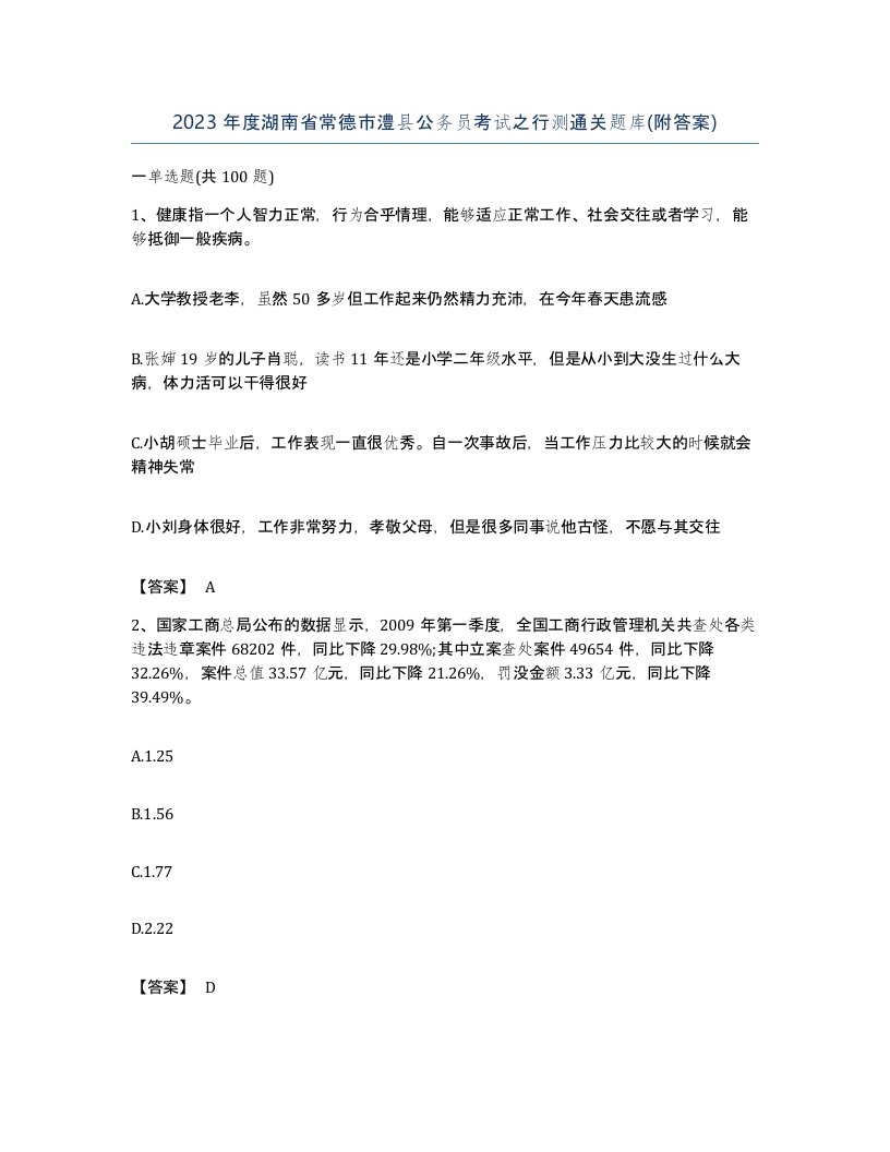 2023年度湖南省常德市澧县公务员考试之行测通关题库附答案