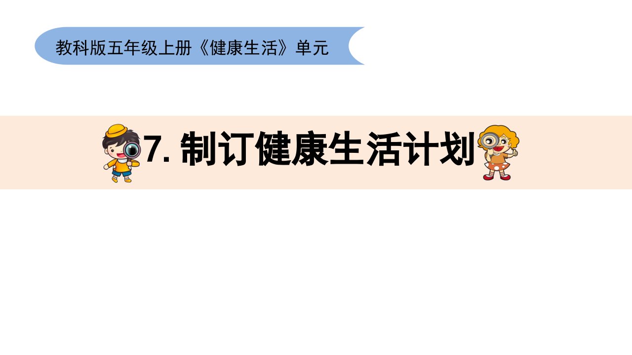 教科版小学科学五年级上册《制订健康生活计划》教学ppt课件