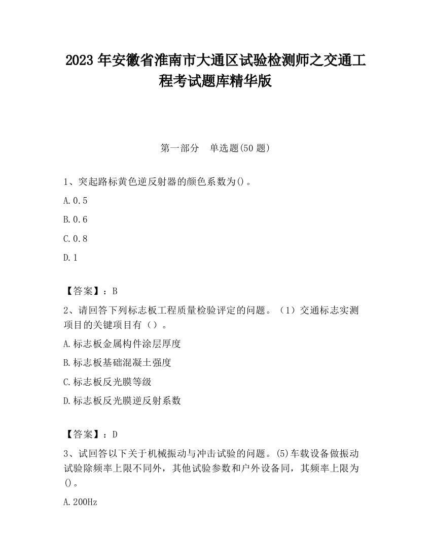 2023年安徽省淮南市大通区试验检测师之交通工程考试题库精华版