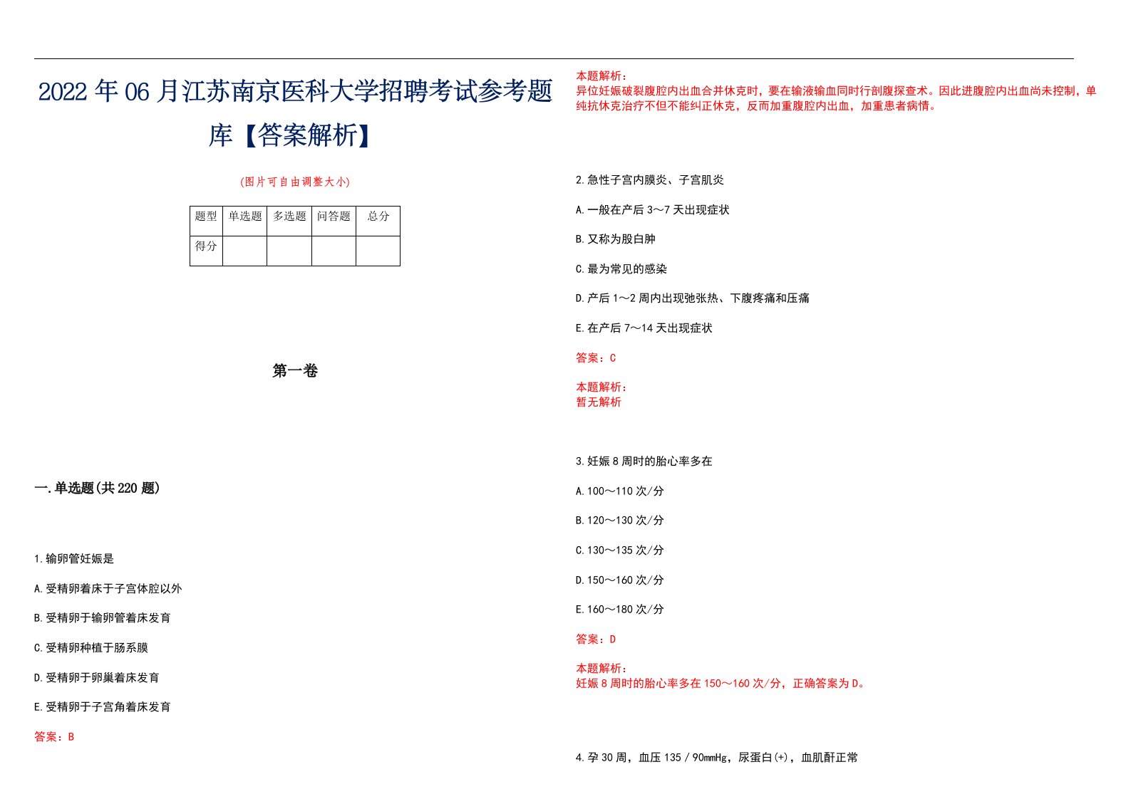 2022年06月江苏南京医科大学招聘考试参考题库【答案解析】