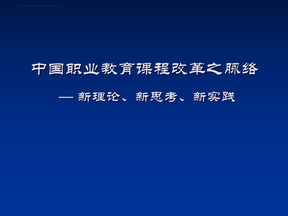 中国职业教育课程改革之脉络ppt课件