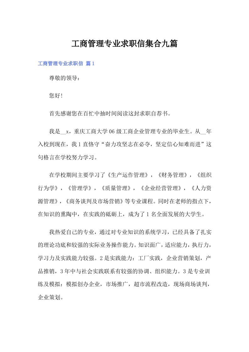 工商管理专业求职信集合九篇