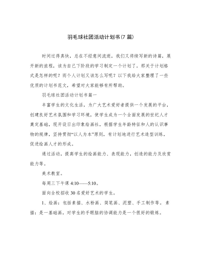 羽毛球社团活动计划书(7篇)