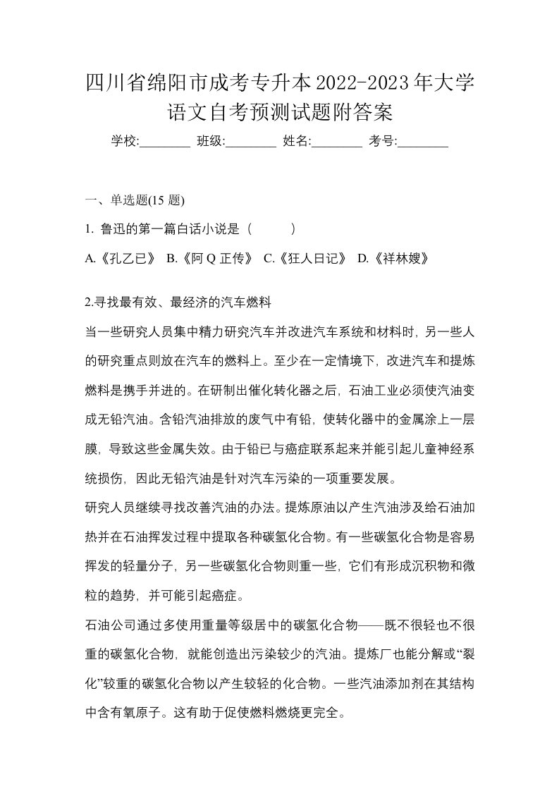 四川省绵阳市成考专升本2022-2023年大学语文自考预测试题附答案