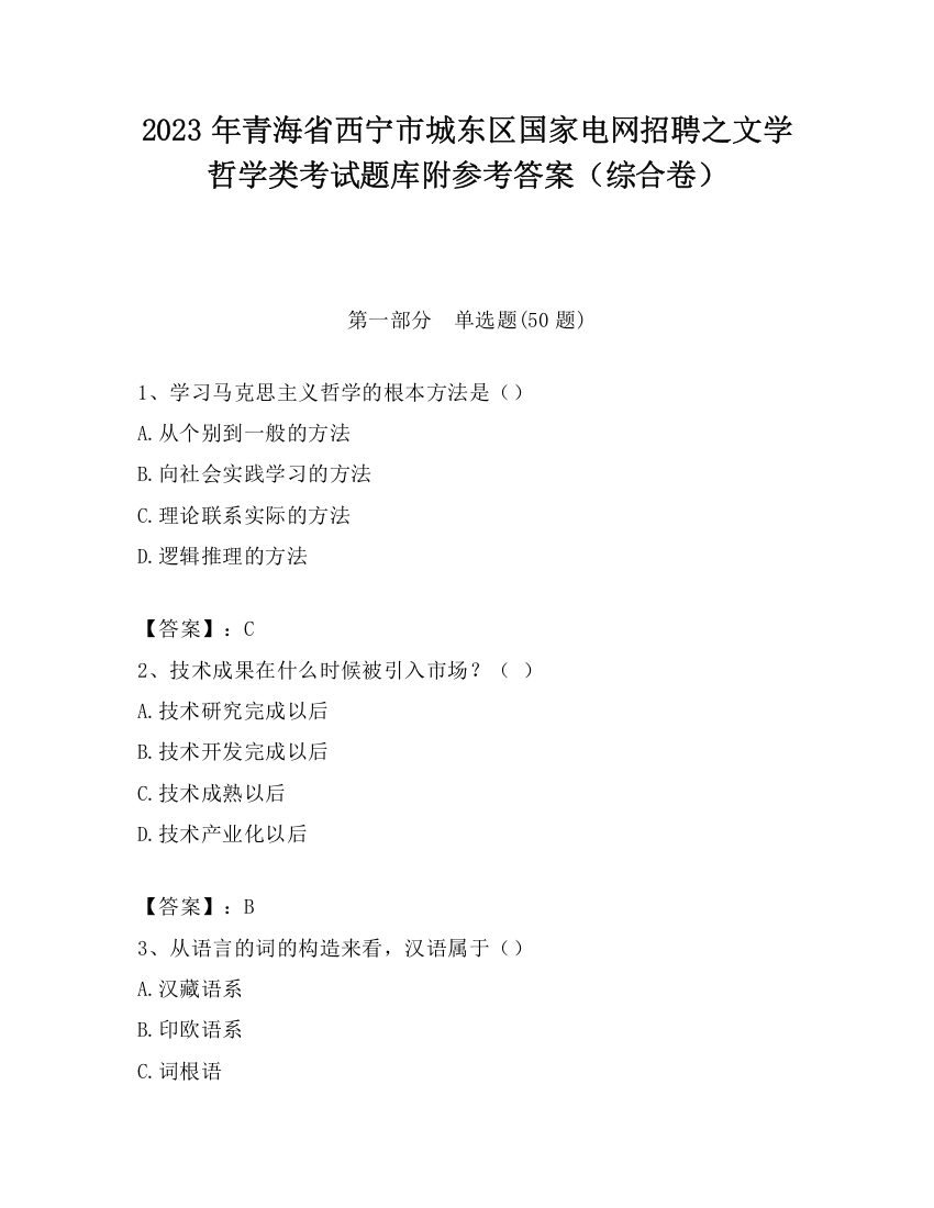 2023年青海省西宁市城东区国家电网招聘之文学哲学类考试题库附参考答案（综合卷）