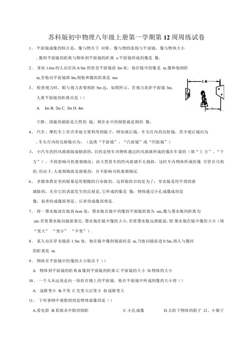 苏科版初中物理八年级上册第一学期第12周周练试卷