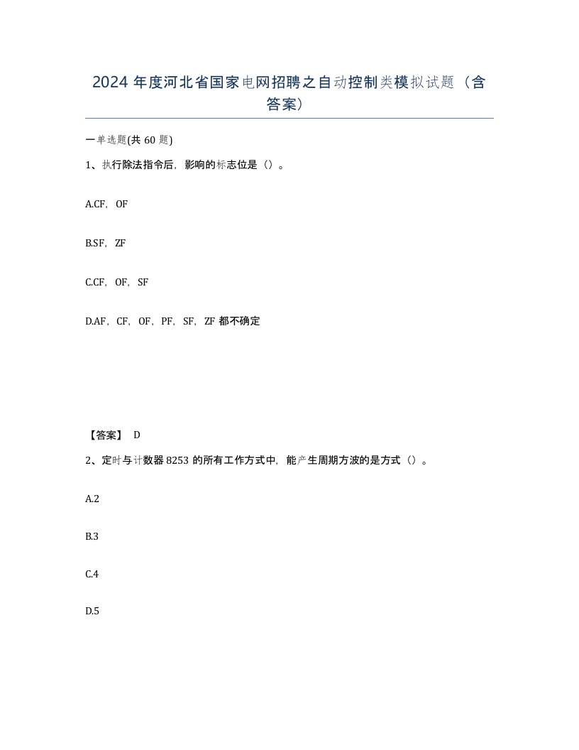 2024年度河北省国家电网招聘之自动控制类模拟试题含答案