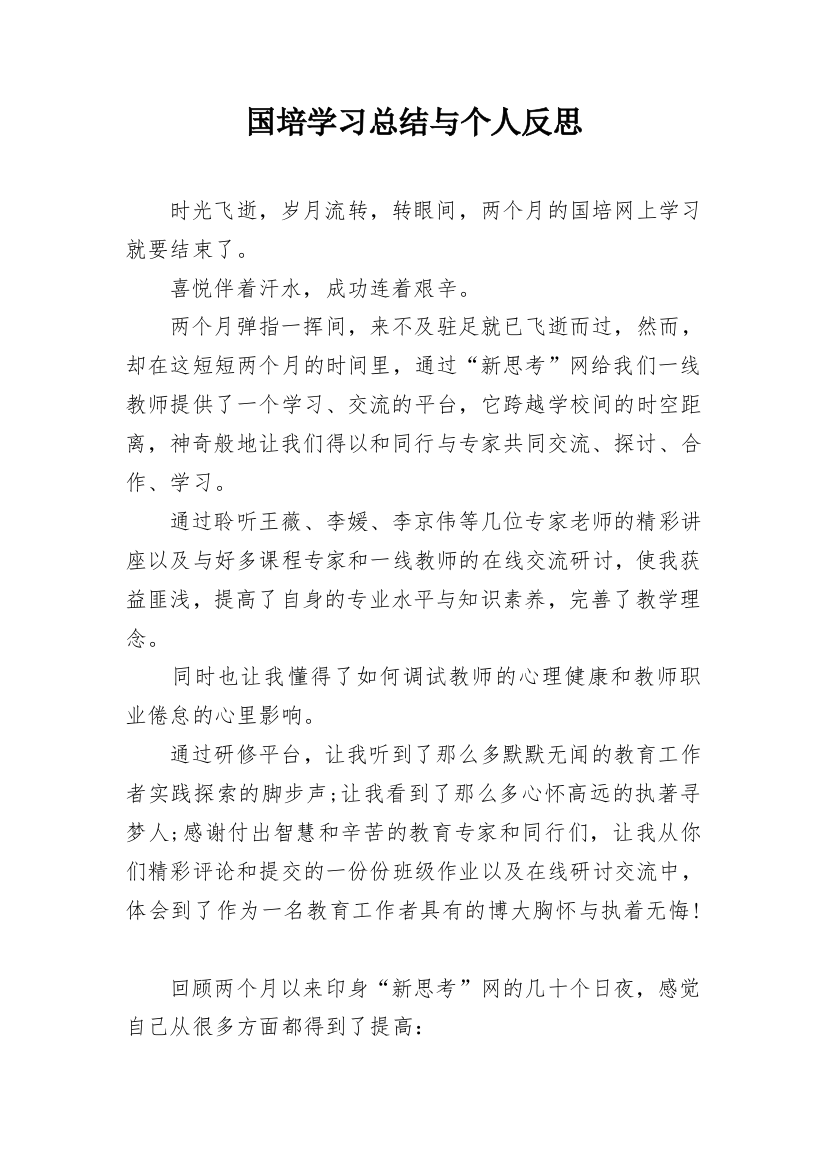 国培学习总结与个人反思