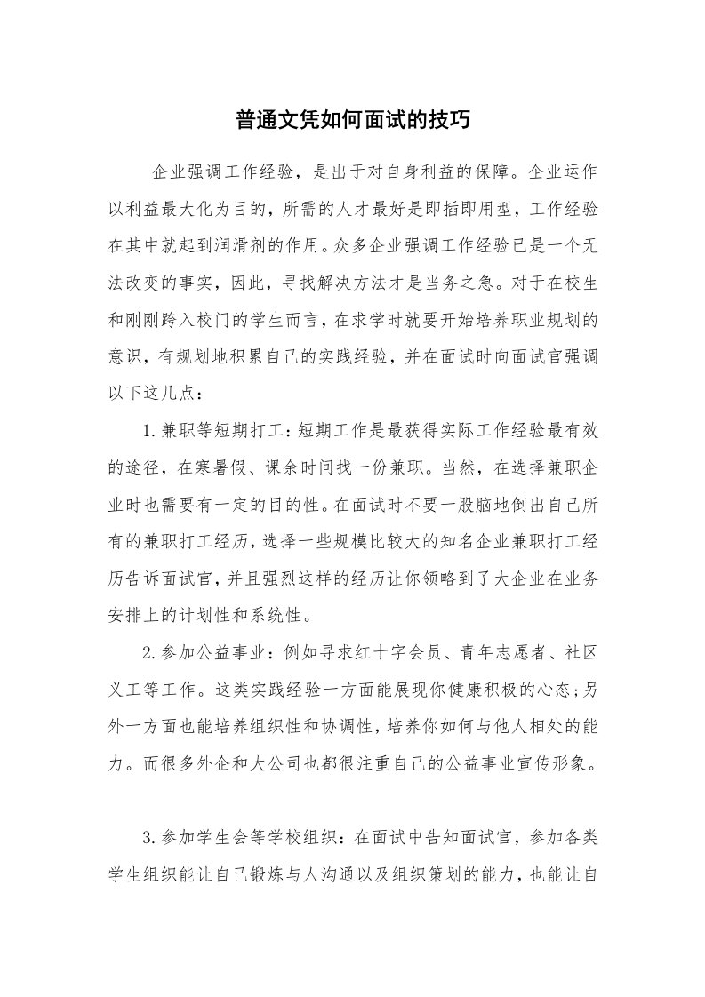 求职离职_面试技巧_普通文凭如何面试的技巧