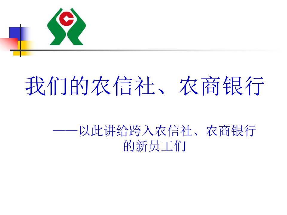 信信用社新员工培训以此讲给跨入农信社、农商银行的新员工们