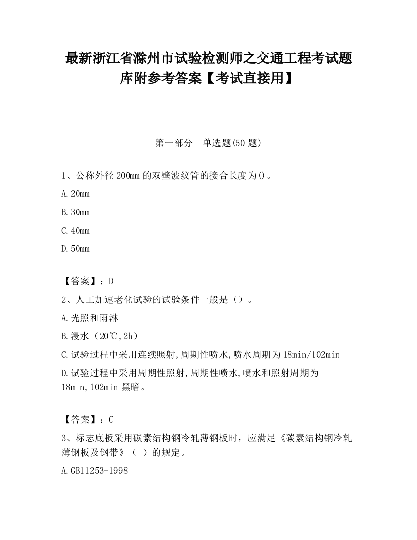 最新浙江省滁州市试验检测师之交通工程考试题库附参考答案【考试直接用】