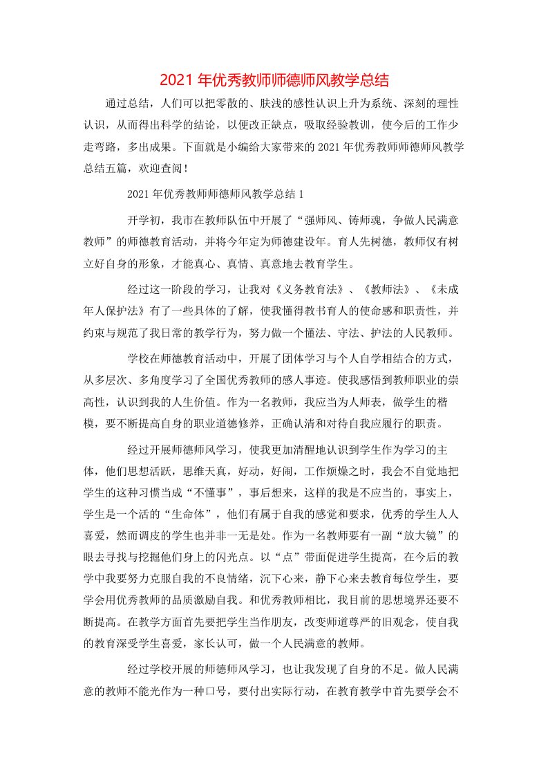 2021年优秀教师师德师风教学总结